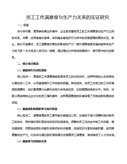 员工工作满意度与生产力关系的实证研究
