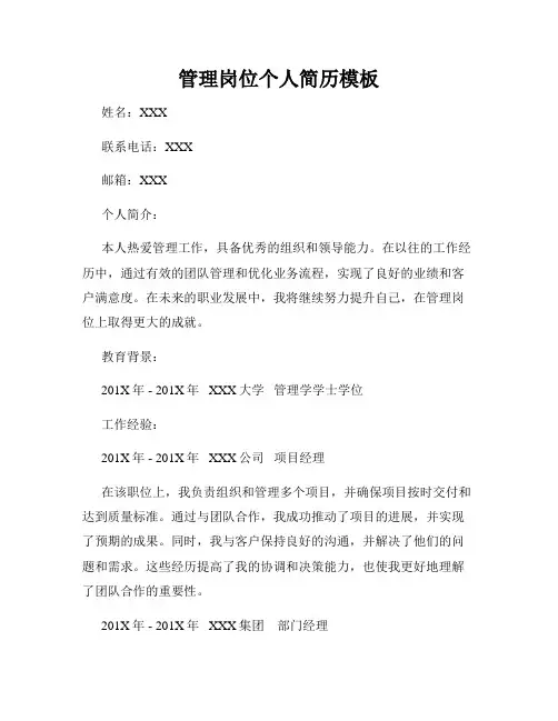 管理岗位个人简历模板