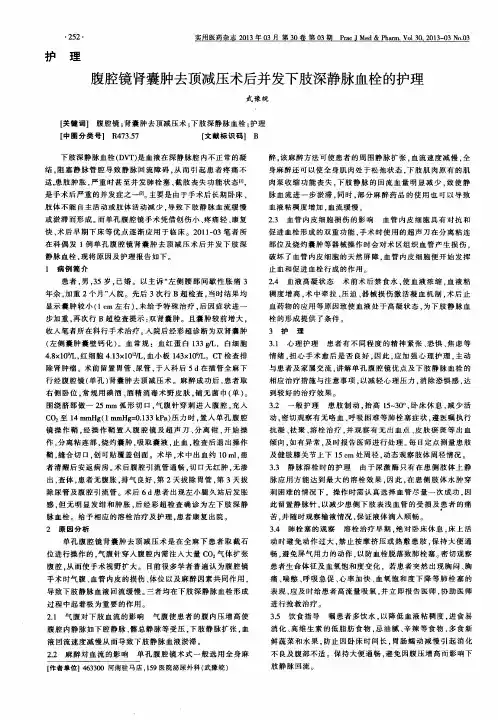 腹腔镜肾囊肿去顶减压术后并发下肢深静脉血栓的护理