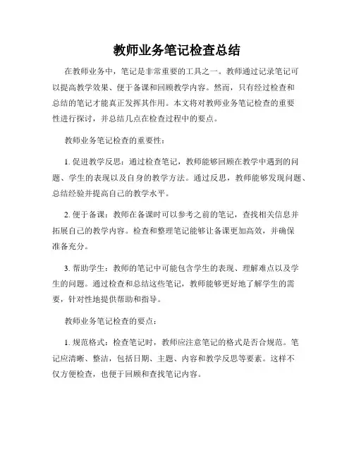 教师业务笔记检查总结