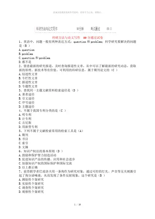 2016 继续教育科研方法与论文写作 89分