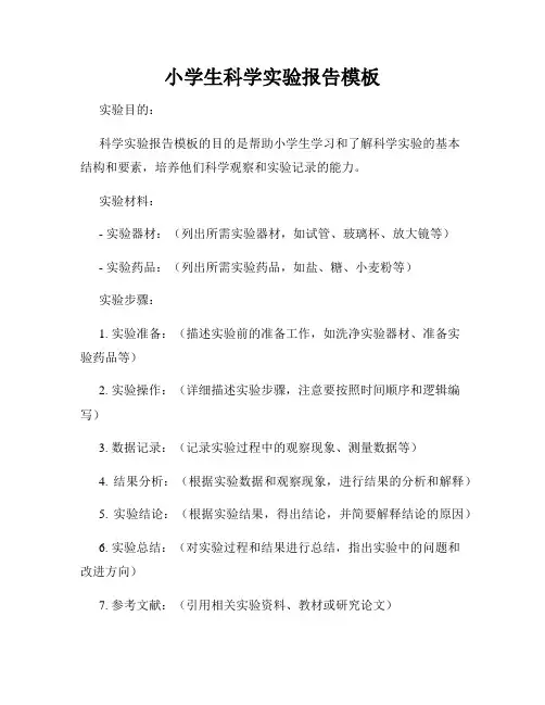 小学生科学实验报告模板