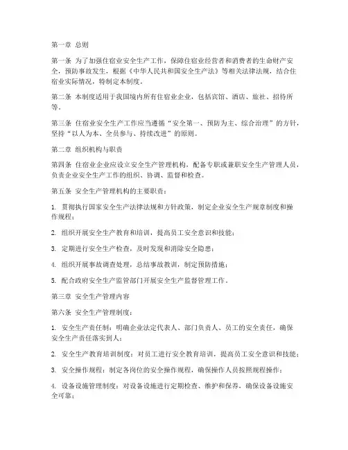 住宿业安全生产管理制度