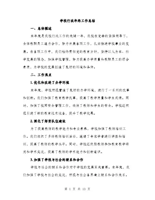 学校行政年终工作总结（5篇）