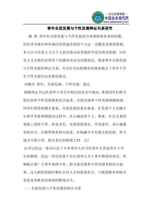 青年全面发展与个性发展辩证关系研究