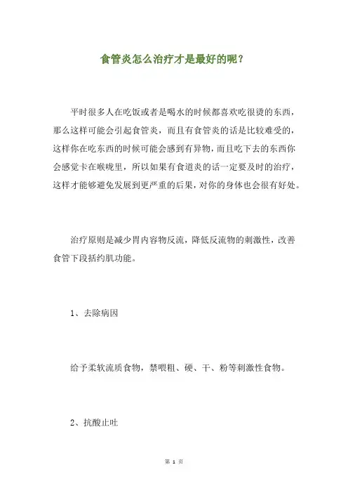 食管炎怎么治疗才是最好的呢？