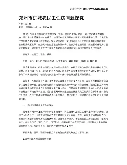 郑州市进城农民工住房问题探究
