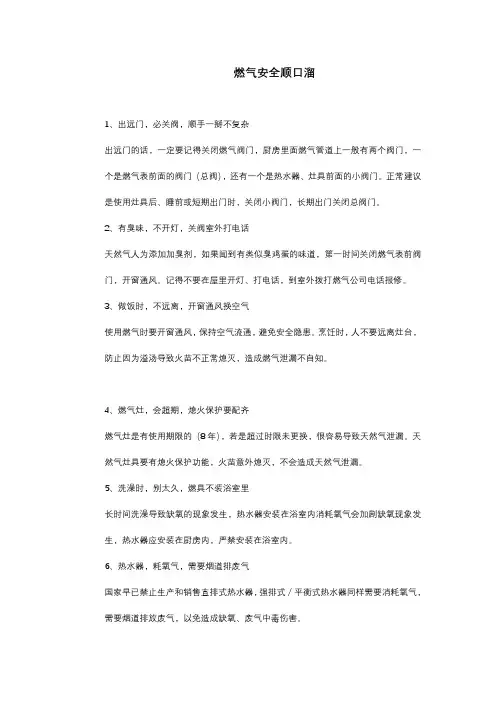 燃气安全顺口溜6句