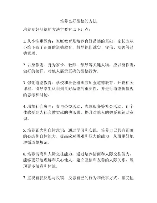 培养良好品德的方法