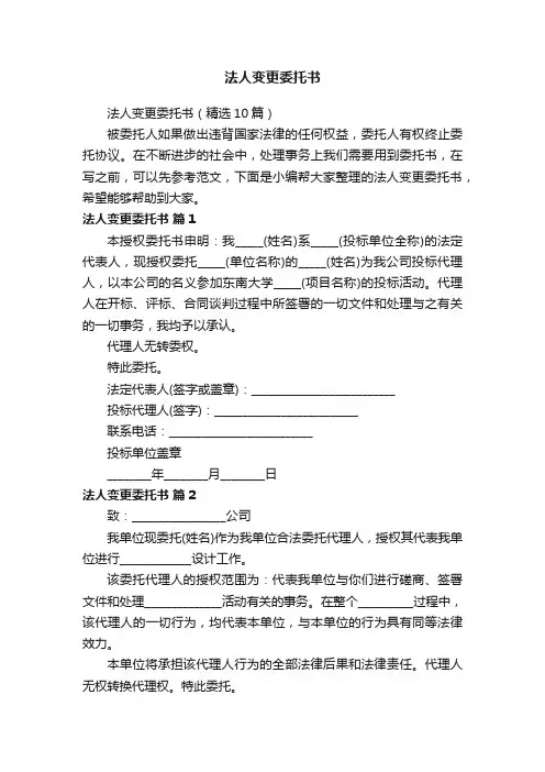 法人变更委托书（精选10篇）