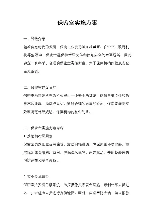 保密室实施方案