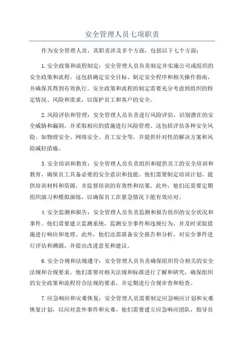 安全管理人员七项职责