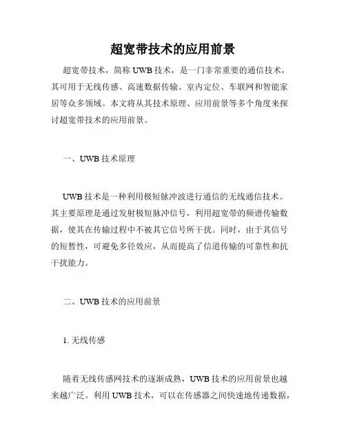 超宽带技术的应用前景