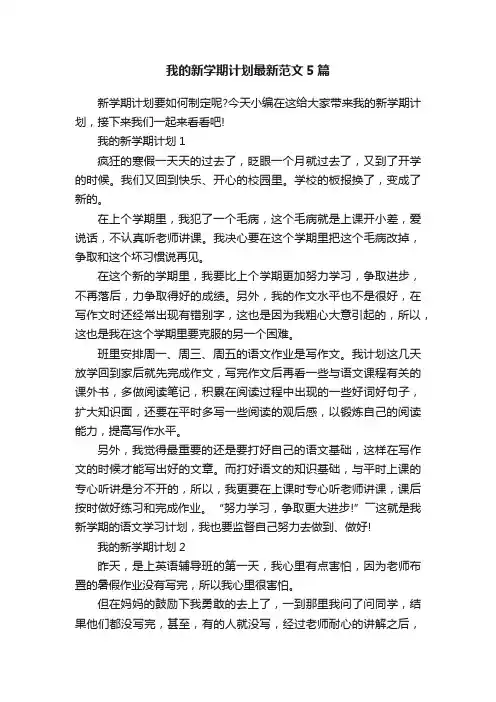 我的新学期计划最新范文5篇