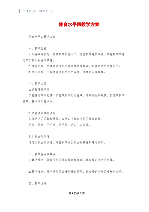 体育水平四教学计划