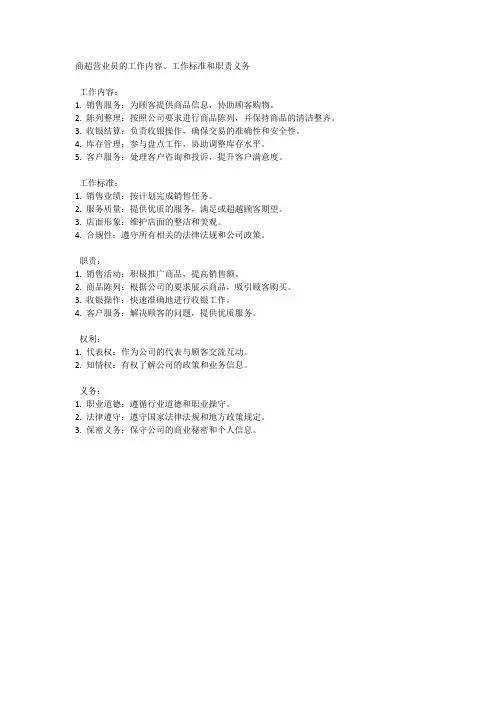 商超营业员的工作内容和标准,责任和义务(简括)