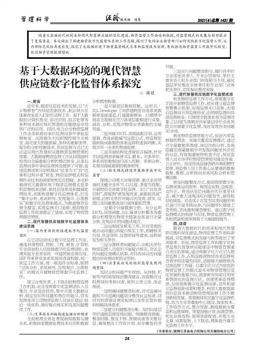 基于大数据环境的现代智慧供应链数字化监督体系探究