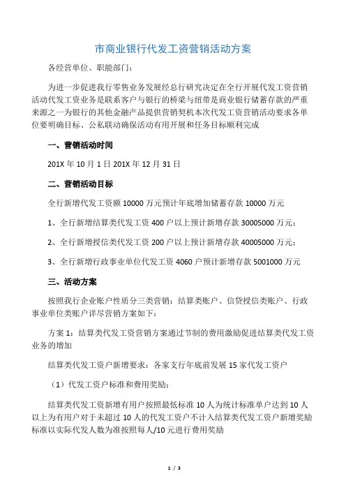市商业银行代发工资营销活动方案