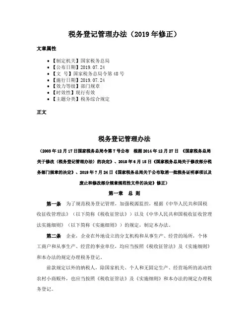 税务登记管理办法（2019年修正）