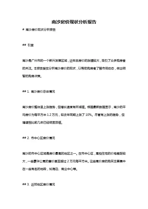 南沙房价现状分析报告