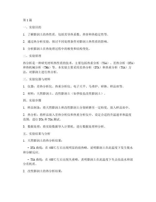 膨润土热分析实验报告(3篇)