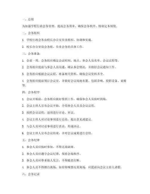 学校行政会务管理制度范本