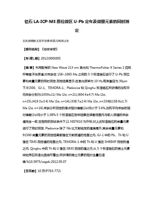 锆石LA-ICP-MS原位微区U-Pb定年及微量元素的同时测定