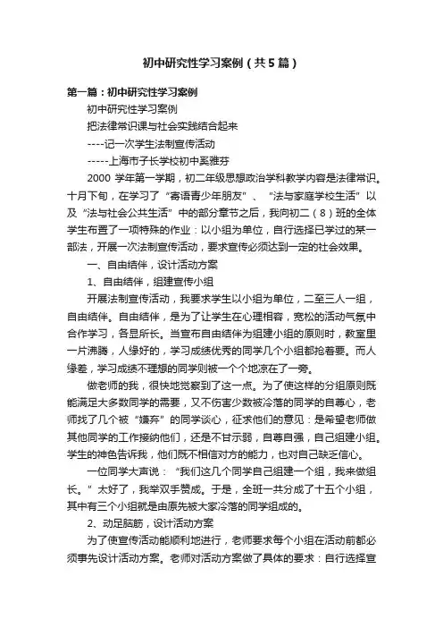 初中研究性学习案例（共5篇）