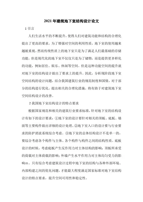2021年建统地下室结构设计论文