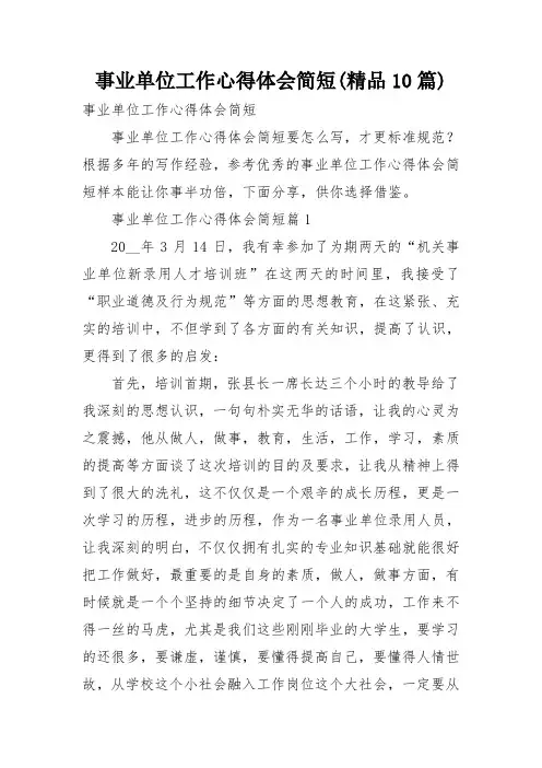 事业单位工作心得体会简短(精品10篇)