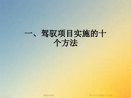 一驾驭项目实施的十个方法