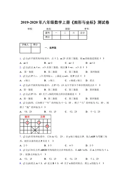 2019-2020初中数学八年级上册《图形与坐标》专项测试(含答案) (1087)