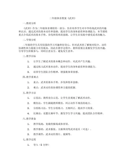 二年级体育教案《武术》
