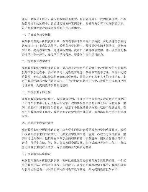 观察教师案例分析心得体会