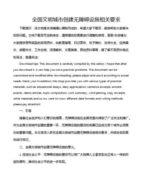 全国文明城市创建无障碍设施相关要求