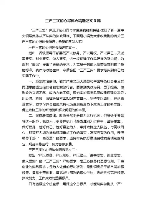 三严三实的心得体会精选范文3篇