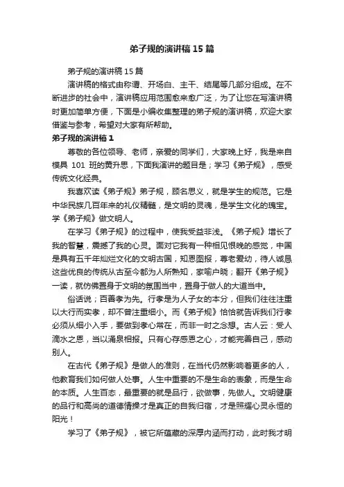 弟子规的演讲稿15篇