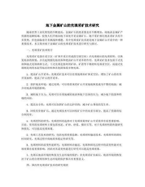 地下金属矿山的充填采矿技术研究
