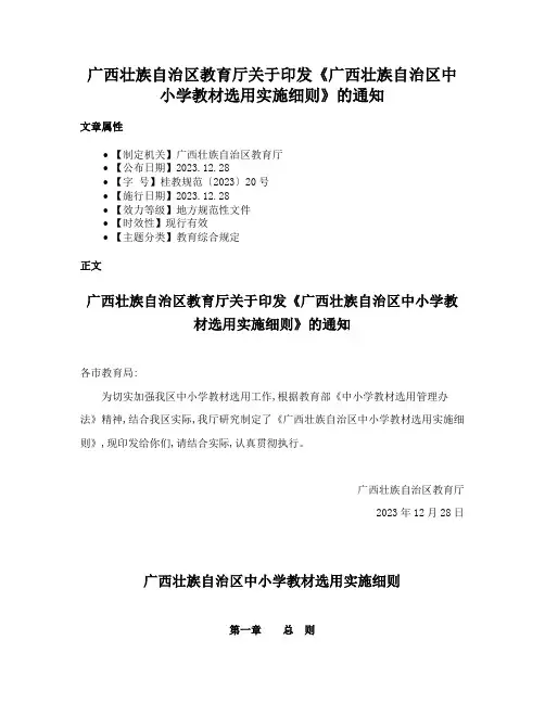 广西壮族自治区教育厅关于印发《广西壮族自治区中小学教材选用实施细则》的通知