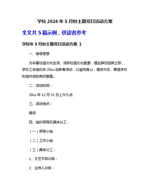 学校2024年3月份主题党日活动方案