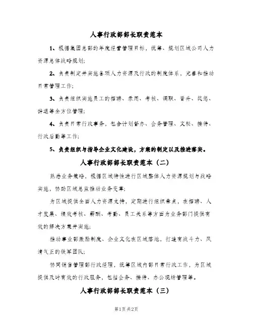 人事行政部部长职责范本(3篇)