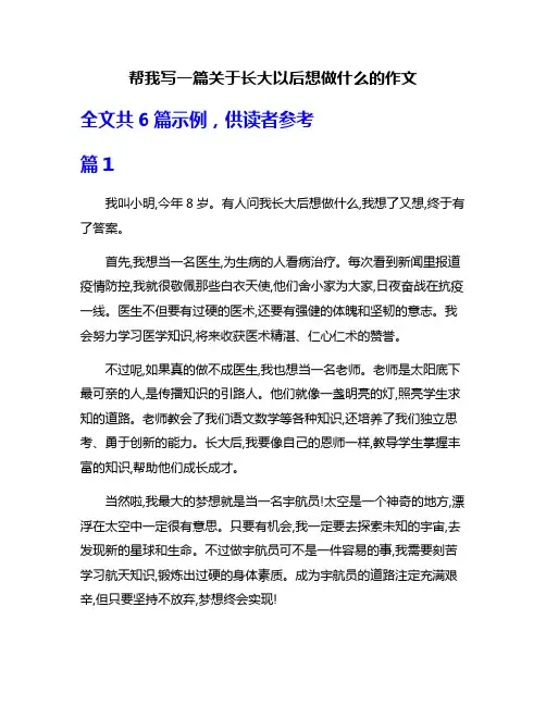 帮我写一篇关于长大以后想做什么的作文