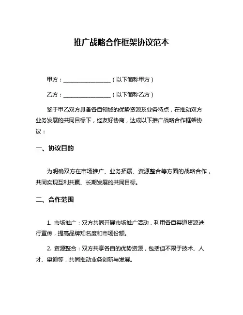 推广战略合作框架协议范本