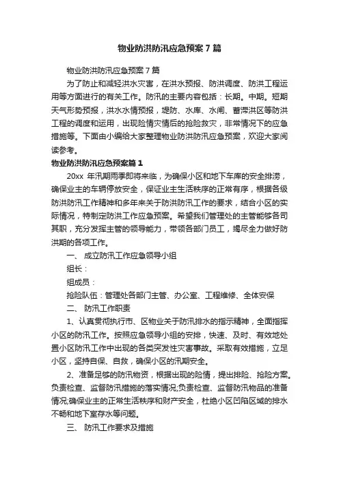 物业防洪防汛应急预案7篇