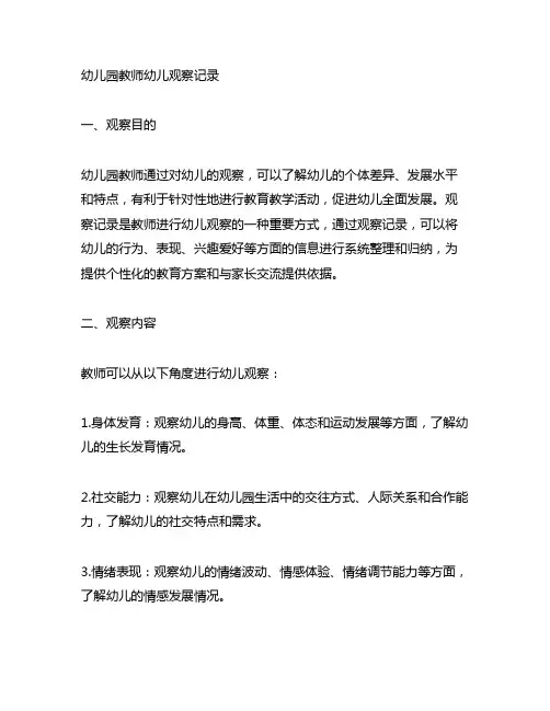 幼儿园教师幼儿观察记录 幼儿园教师观察
