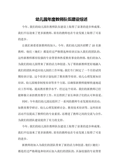 幼儿园年度教师队伍建设综述