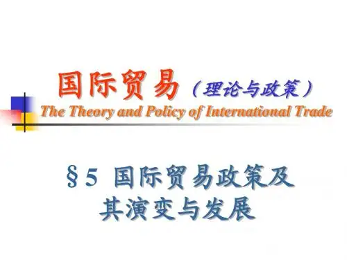 第五章 国际贸易政策及其演变与发展