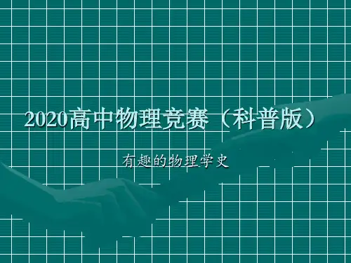 2020高中物理竞赛(科普版)物理学史(力学篇)1近代科学等(共15张PPT)