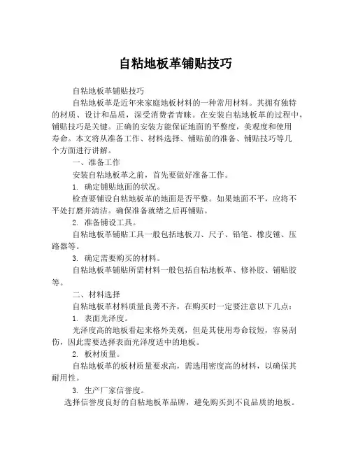自粘地板革铺贴技巧