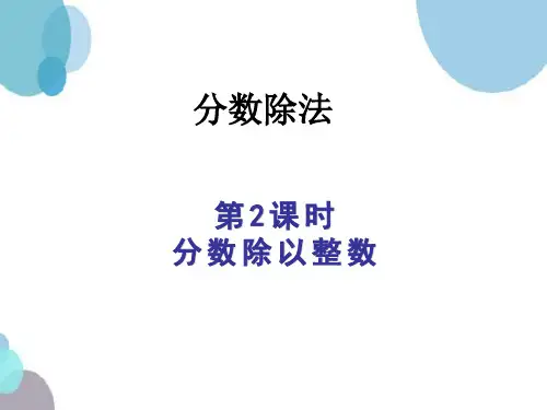 人教版 六年级上册数学 分数除法第2课时 分数除以整数 课件(共14张PPT)